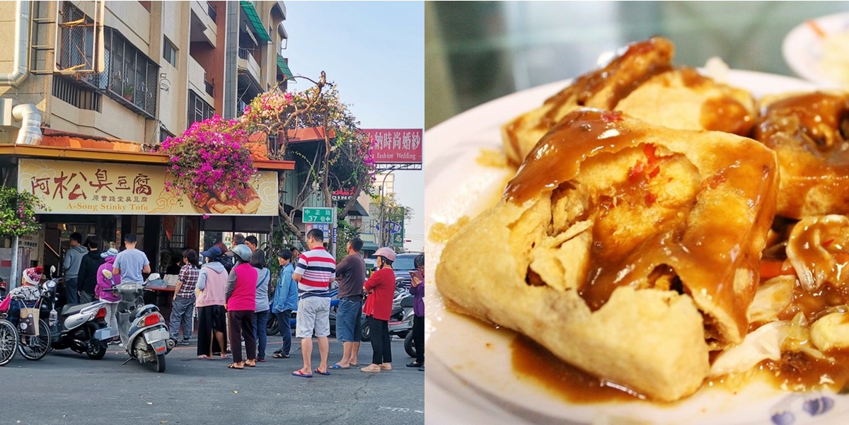 【台南美食】越臭越多人排隊的新營在地美食：阿松臭豆腐