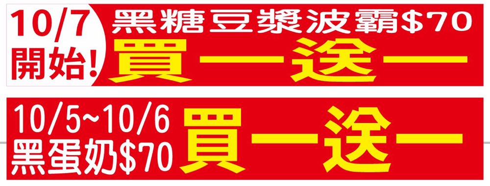 【台南飲料】東洲黑糖奶舖:飲料店直接霸氣租下停車場供客人免費使用,10/5~10/6限定兩天黑蛋奶買一送一~