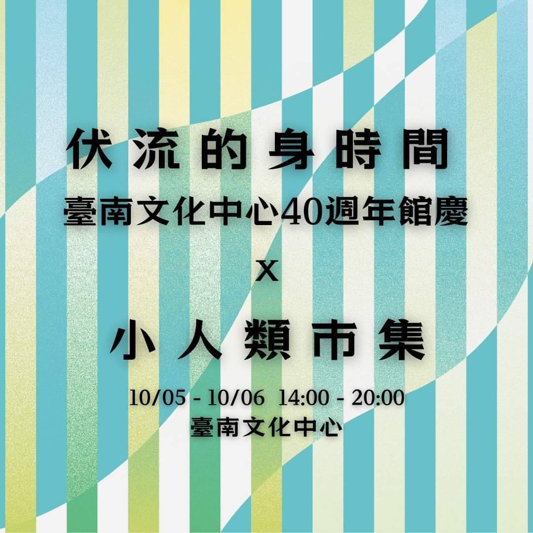 2024台南10月活動總整理,台南10月必去活動和景點都在這~