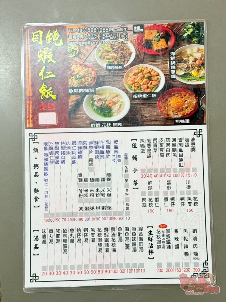 【台南美食】目鏡蝦仁飯:爆量蝦仁尬鴨蛋,花枝蝦仁餛飩湯別地吃不到~