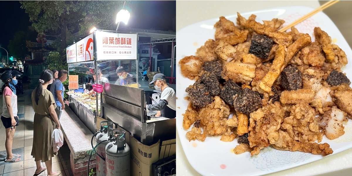 【台南美食】阿葉鹹酥雞(妙壽宮前):前安平友愛鹹酥雞,一週只賣兩天,安平人從小吃到大~