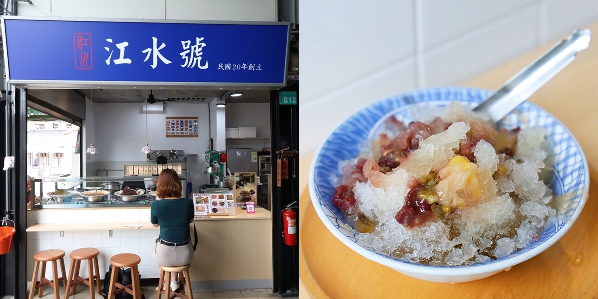 【台南冰店】江水號:傳承近百年的台南老冰店,細緻的美味,銅板價就能吃到~