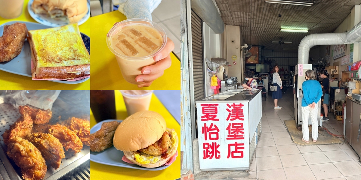 【台南美食】夏怡跳漢堡店:新化人從小吃到大的早餐店,古早味炸物配古早味飲料~