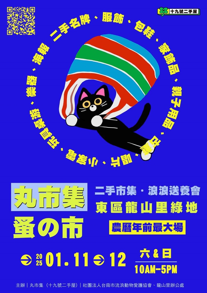 【台南活動】1/11~1/12假日周末活動整理,馬戲市集,二手市集,毛小孩市集,復古嘉年華~