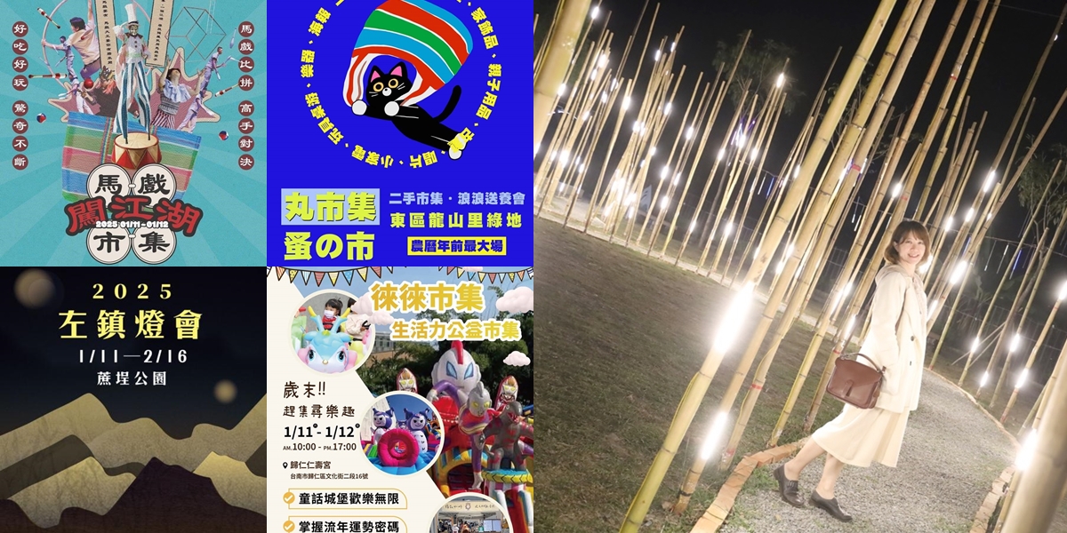 【台南活動】1/11~1/12假日周末活動整理,馬戲市集,二手市集,毛小孩市集,復古嘉年華~