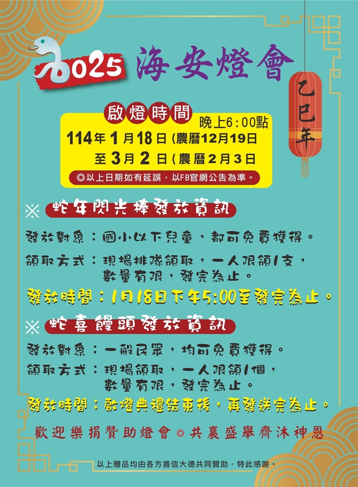 【台南燈會】2025海安燈會:以媽祖如意為意象主燈,800盞燈籠點亮廟埕,敲響祈福鐘,免費麥茶可取暖~