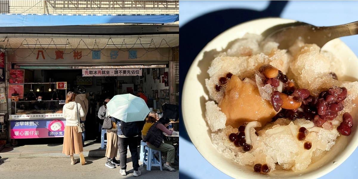 【台南美食】八寶彬圓仔惠:台南老牌剉冰店,一年四季生意都好到爆棚