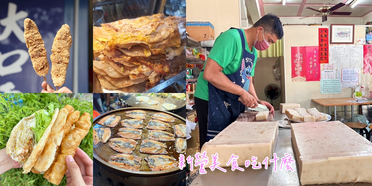 【新營美食】新營美食好好吃,新營美食這幾家你一定要來吃吃看~