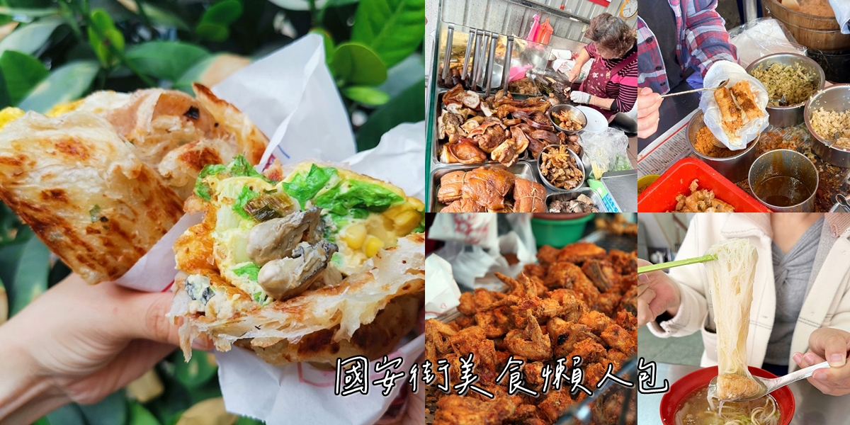 國安街美食,國安街美食吃什麼,國安街美食推薦~