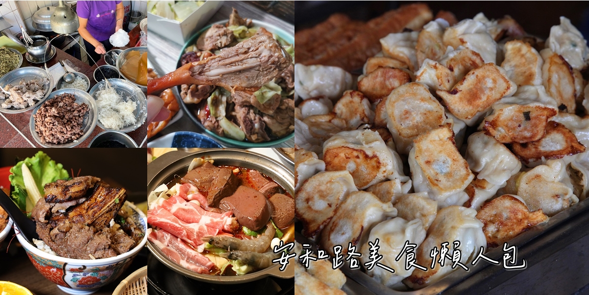 安和路美食,安和路美食吃什麼,安和路美食推薦