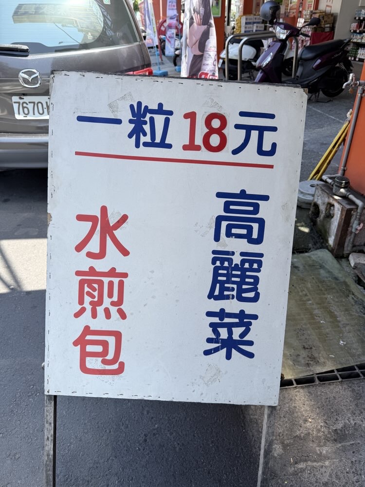 【台南美食】慈幼工商對面的現做水煎包，皮薄餡多滋味好實在吃耶：裕農路無名水煎包