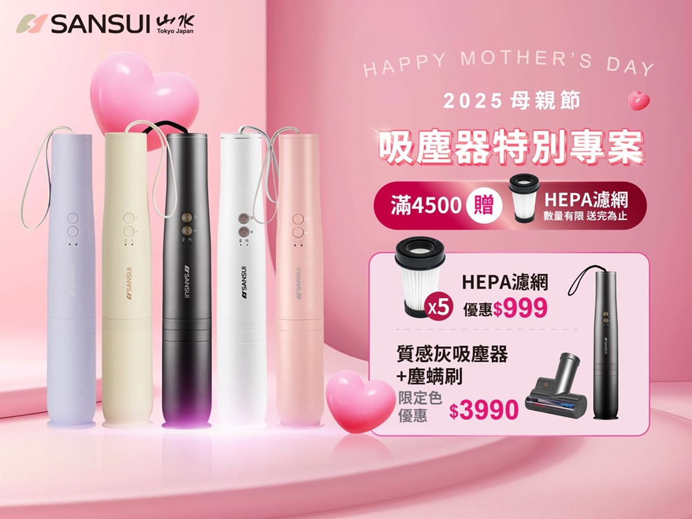 【吸塵器團購】SANSUI山水吸塵器限時開團！日系絕美迷你吸塵器，限期開團超低價你不該錯過~