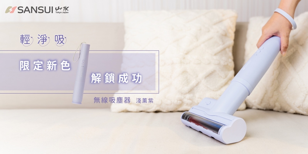 【吸塵器團購】SANSUI山水吸塵器限時開團！日系絕美迷你吸塵器，限期開團超低價你不該錯過~