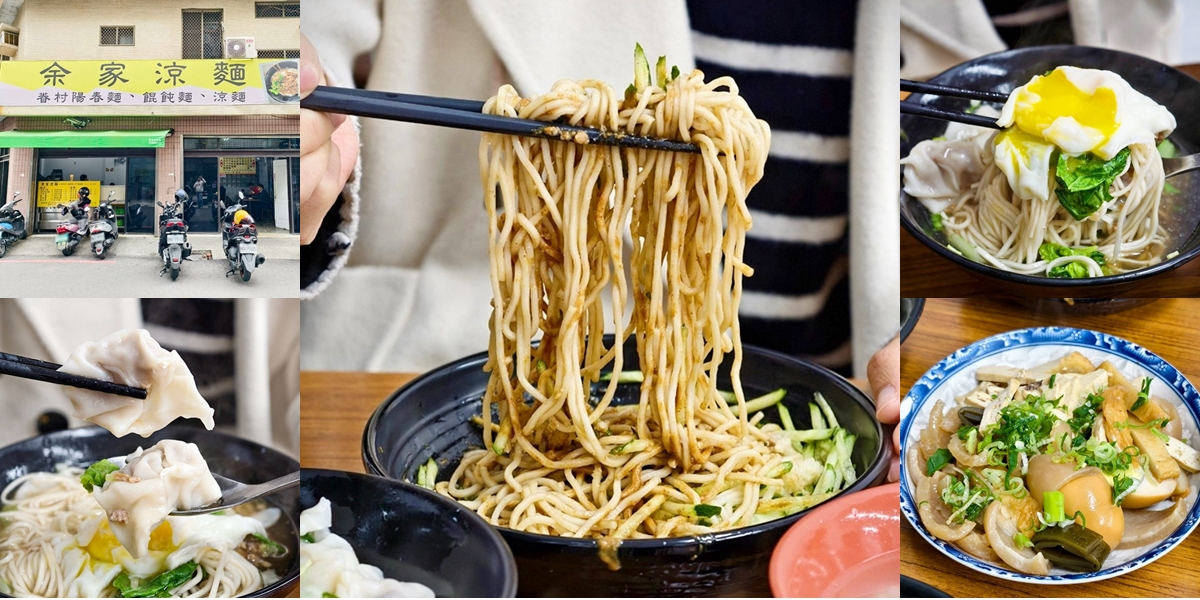 【台南美食】余家涼麵:藏在巷弄內50年老店,在地人都愛這間,必點榨菜肉絲涼麵尬蛋包湯~