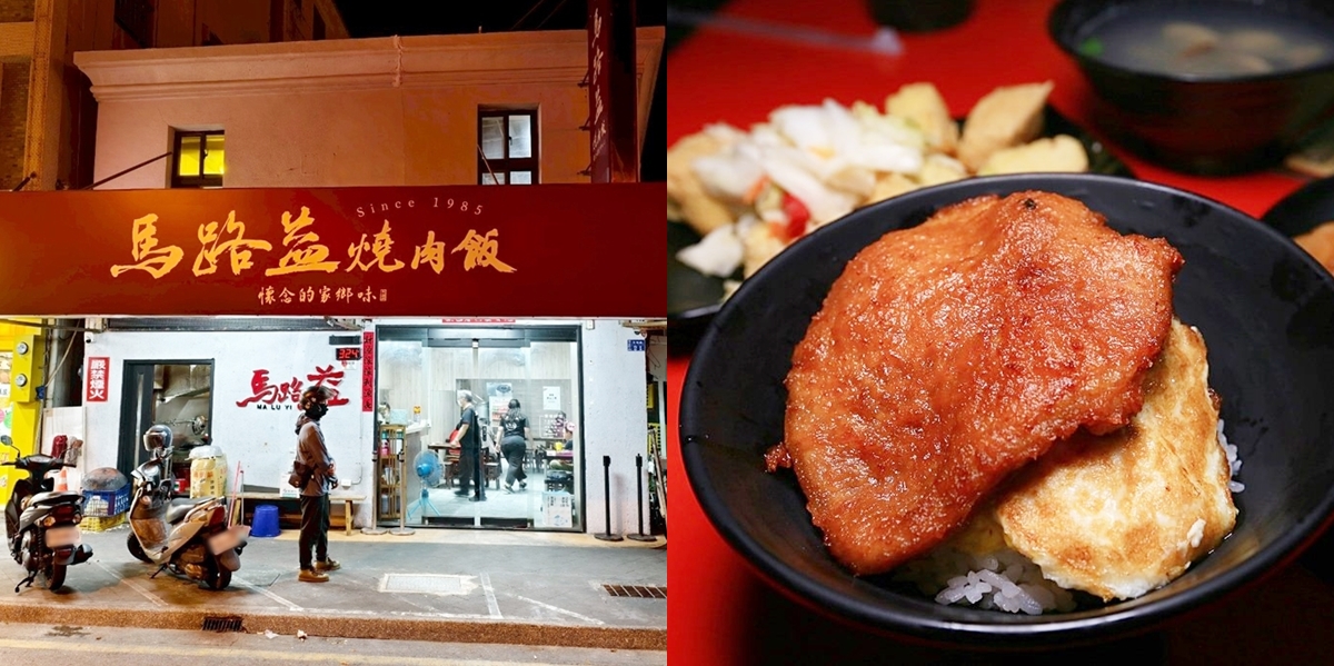 【澎湖美食】馬路益燒肉飯:澎湖最有人氣的燒肉飯,必點雙主餐雙併飯~