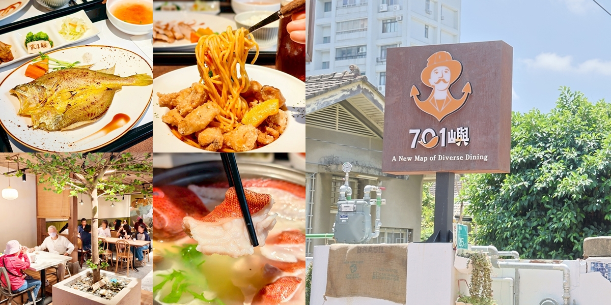 【台南美食】701嶼多元餐飲新地圖:主打野生海魚料理,每日還有限量魚貨,蒸.烤.火鍋一次滿足~