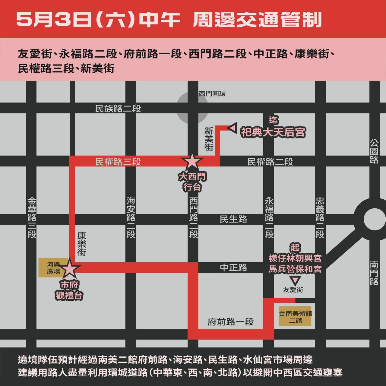 5/3府城繞境:,早上7:30起行,台南中西區,東區,北區多處交通管制,開車留意路線
