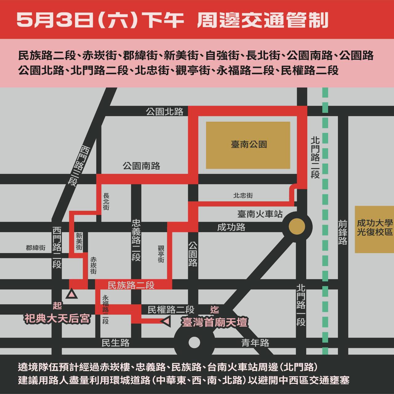 5/3府城繞境:,早上7:30起行,台南中西區,東區,北區多處交通管制,開車留意路線