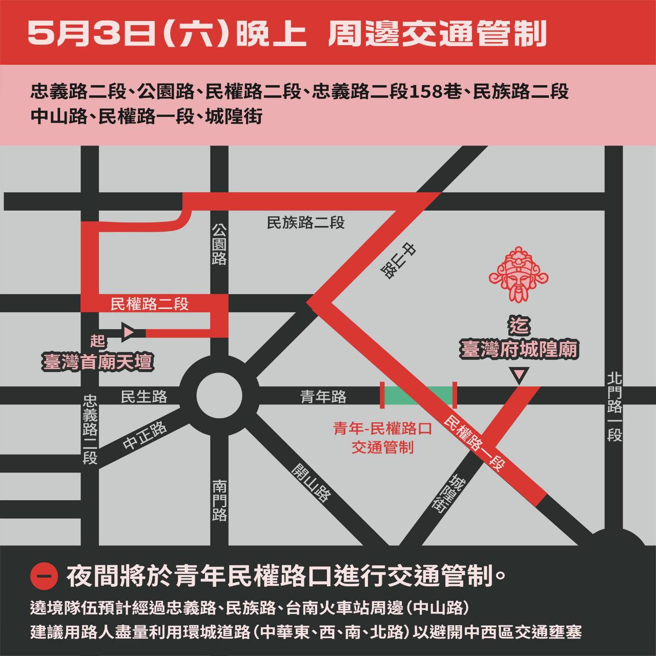 5/3府城繞境:,早上7:30起行,台南中西區,東區,北區多處交通管制,開車留意路線