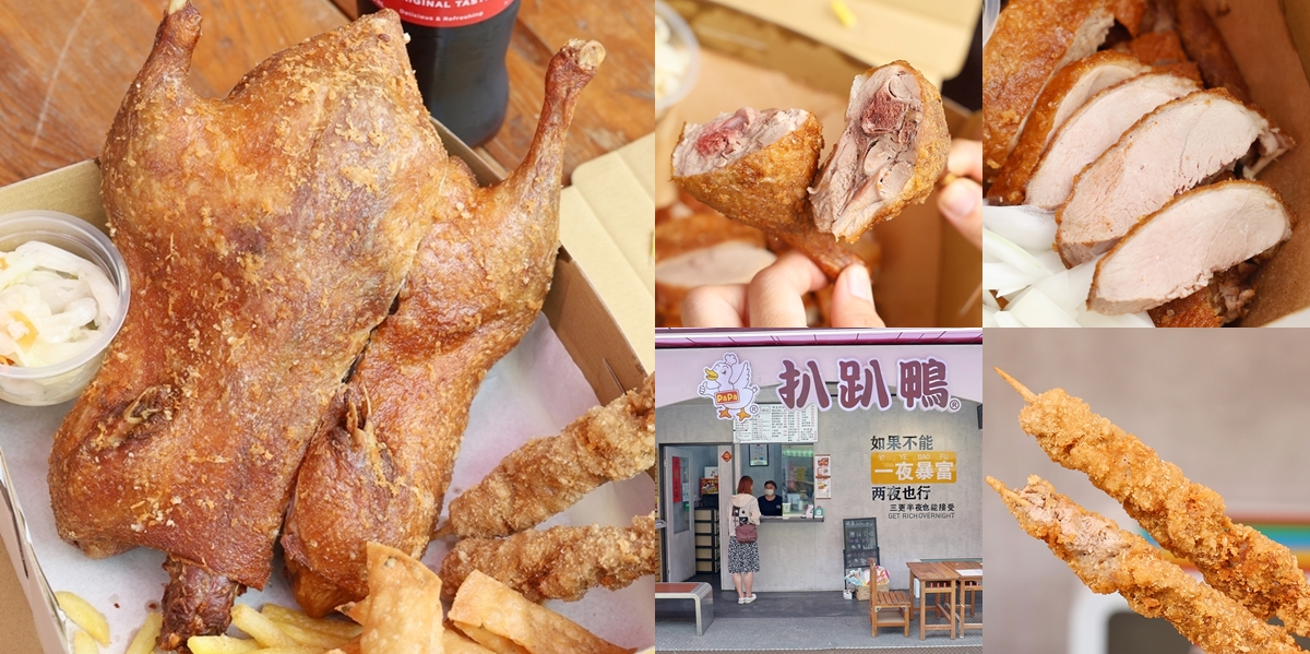 【台南美食】扒趴鴨安平店:先滷後炸扒趴香酥鴨,皮酥肉嫩還會噴汁,隱藏版鴨肉串更是必點~