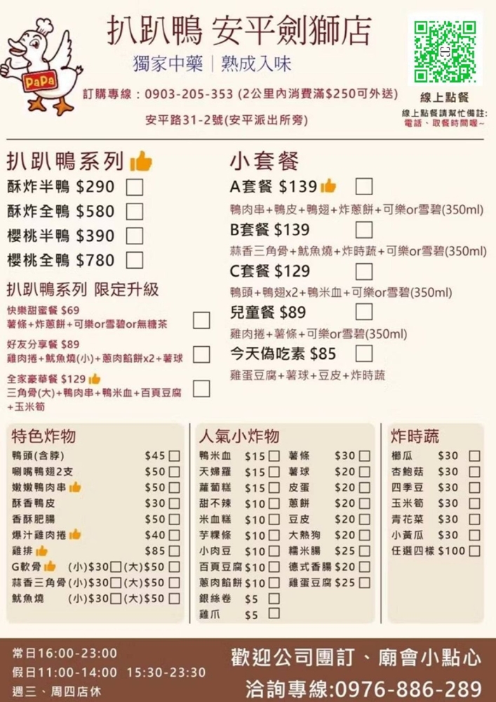 【台南美食】扒趴鴨安平店:先滷後炸扒趴香酥鴨,皮酥肉嫩還會噴汁,隱藏版鴨肉串更是必點~