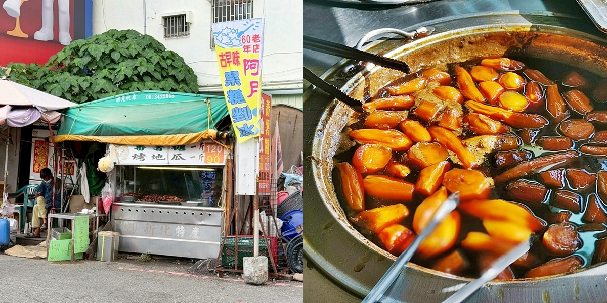 【台南美食】新化古早味番薯糖：新化在地人最愛的蜜滋味，超過60年的新化古早味番薯糖~