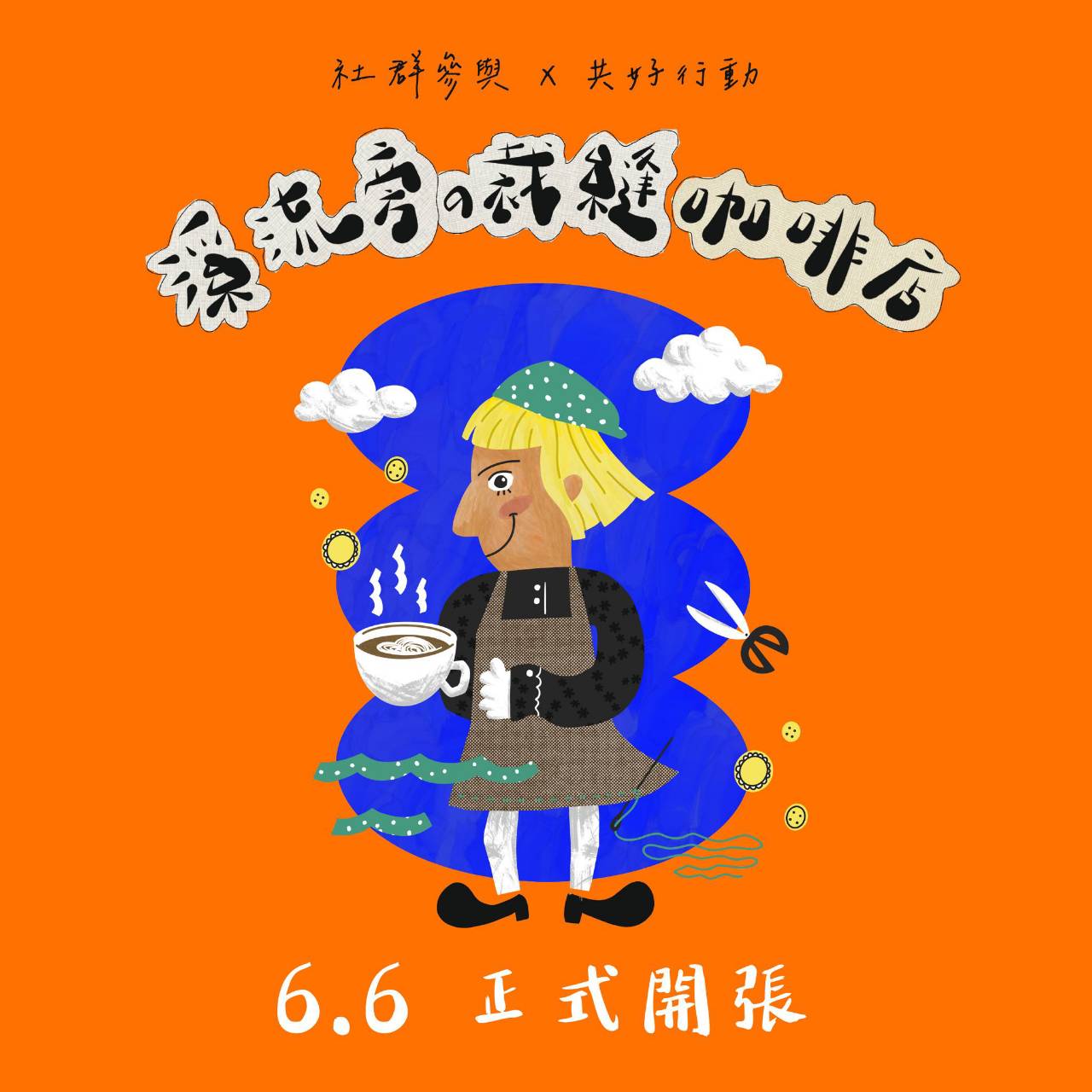 【台南活動】台南2025/6/7~6/8假日周末活動整理,逛市集吃美食,音樂會,舞台劇~