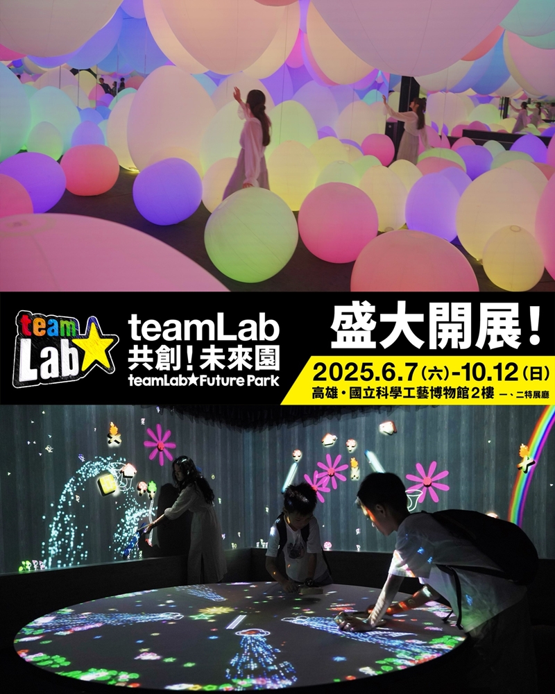 【高雄展覽】teamLab共創!未來園:日本超人氣「teamLab共創!未來園」登入南台灣,結合陸/海/空情境體驗一次滿足,年度高雄獨家限定場