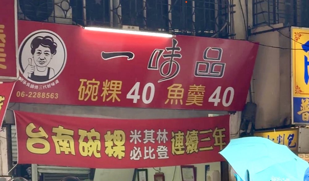 【台南美食】一味品碗粿！國華街上的人氣碗粿店，Q彈滋味讓人不愛也難~