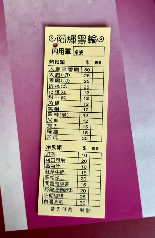 【台南美食】沒有一天不客滿，就算再熱也要吃到的黑輪攤：阿輝黑輪