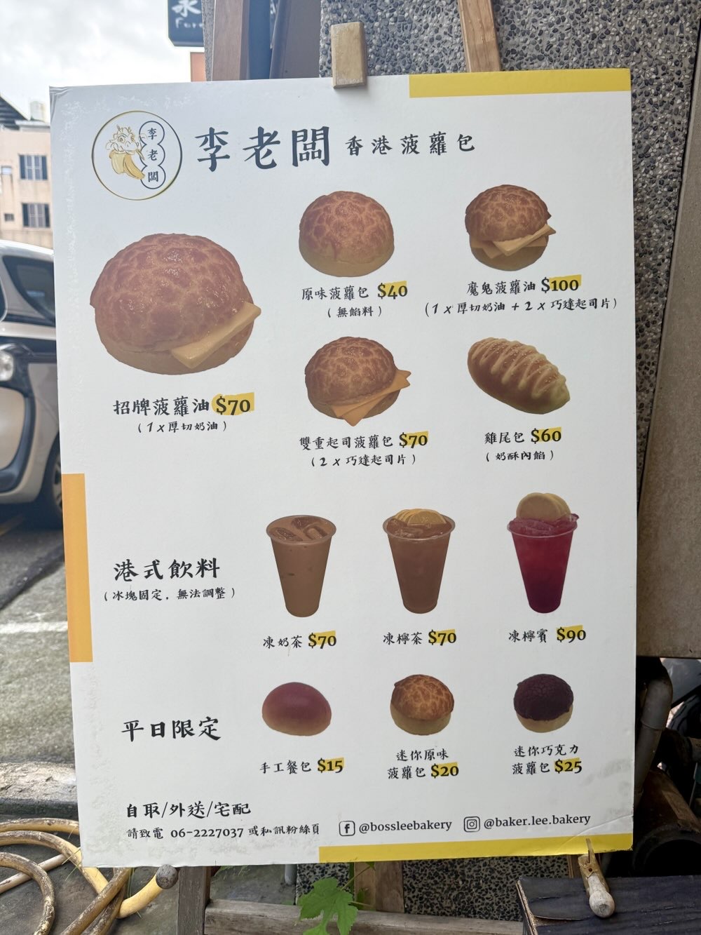 【台南美食】李老闆香港菠蘿包！香港人賣的道地菠蘿包，每天限量製作的雞尾包更是經典~