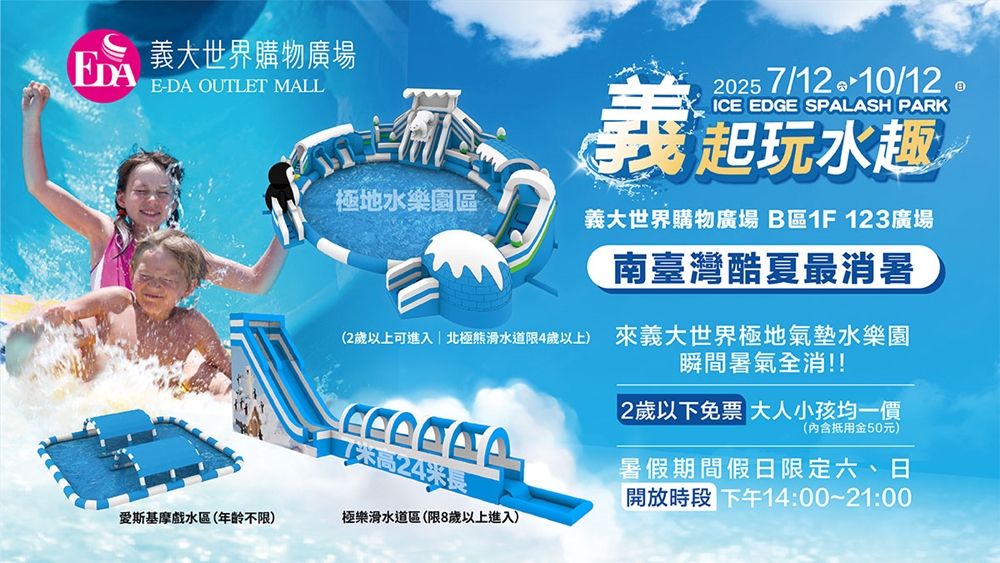 【高雄旅遊】高雄義大世界:極地氣墊水樂園+全台唯一水戰樂園都在高雄,這個暑假一定要來玩~