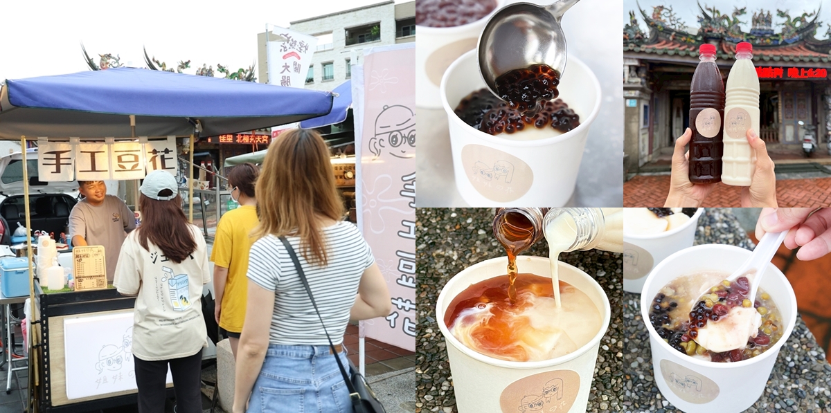 【台南美食】姐妹豆花:佳里北極殿前古早味手工豆花攤,傳承南鯤鯓豆花伯的好味道~