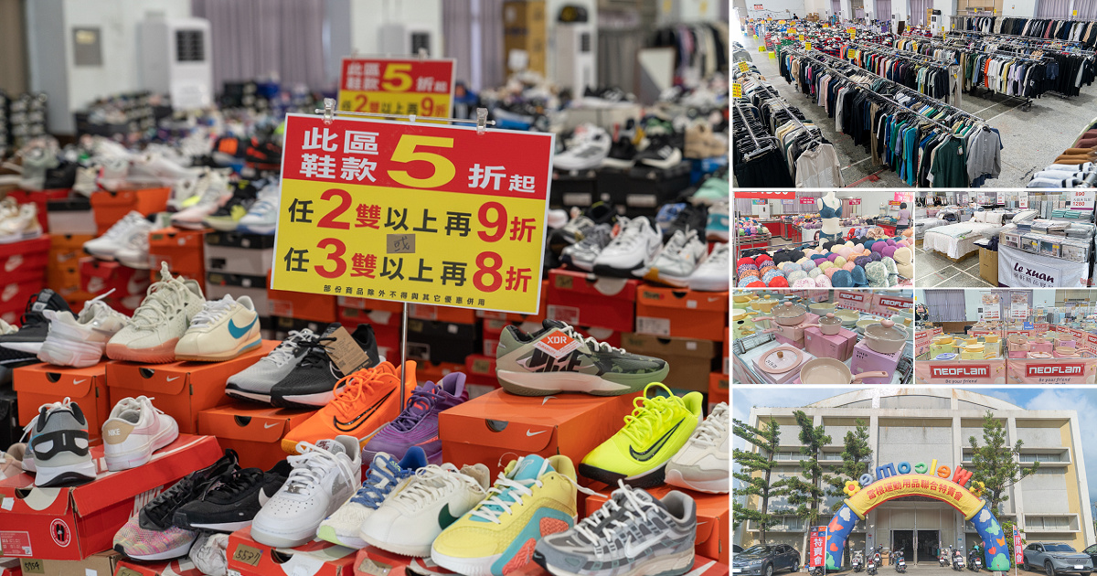 【台南特賣會】台南運動用品聯合特賣限時登場！各式鞋衣褲大出清5折起，買多再享雙重折扣！還有內衣/寢具/鍋具 好逛好買好划算