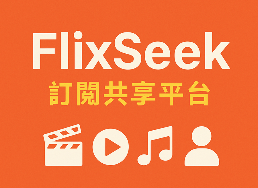 【FlixSeek】訂閱合租神器！想看想聽想用一次搞定，當你最強的省錢好幫手~