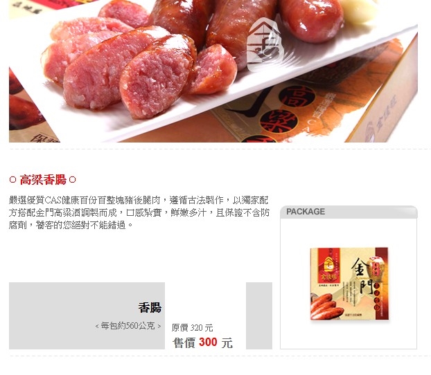 【台南快閃】金門高粱酒香腸快閃台南，限量預購截止就收單～