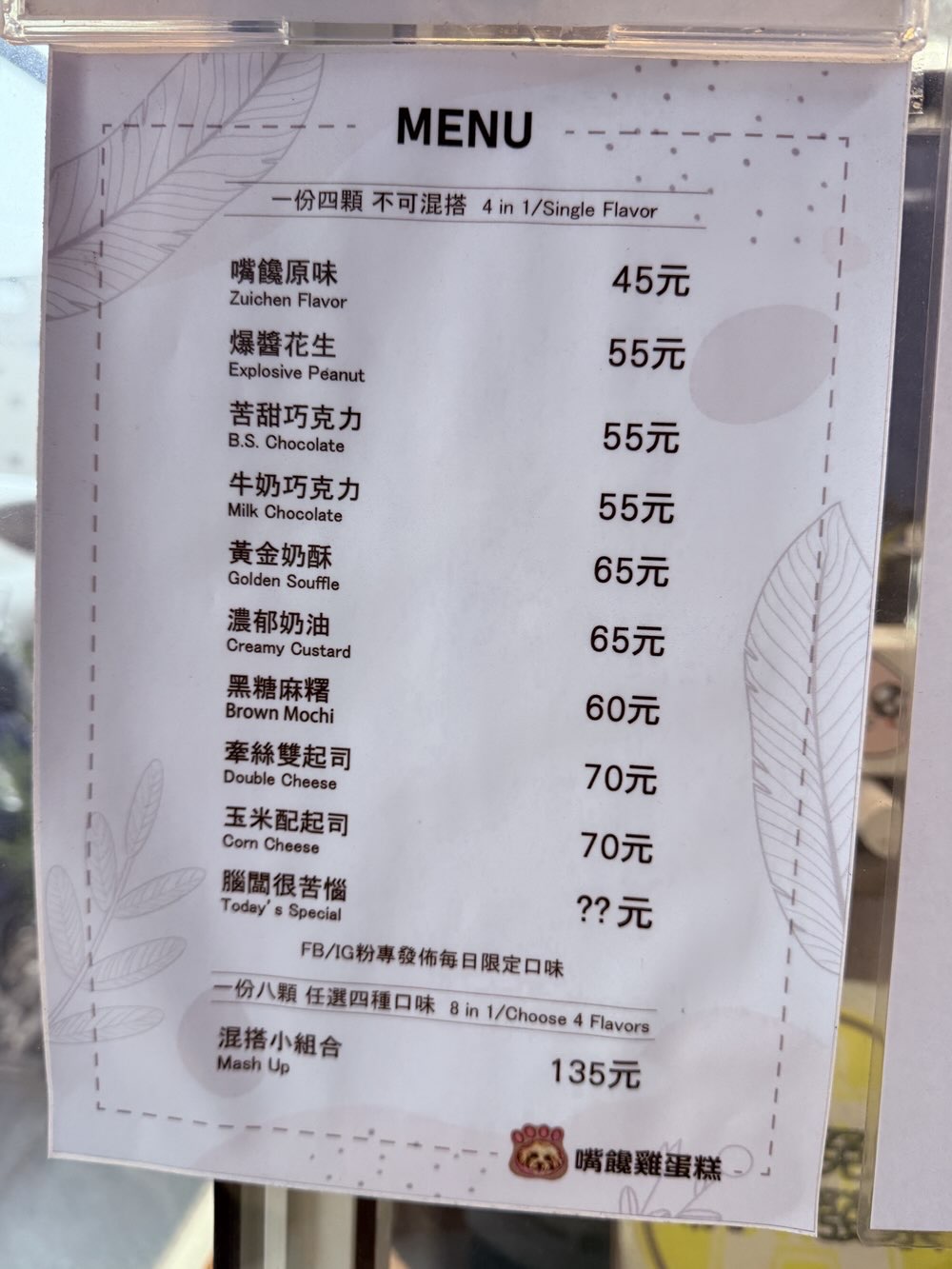 【台南美食】嘴饞雞蛋糕！新市區超萌狗掌雞蛋糕，口感獨特又會爆漿，想吃記得要先預約~