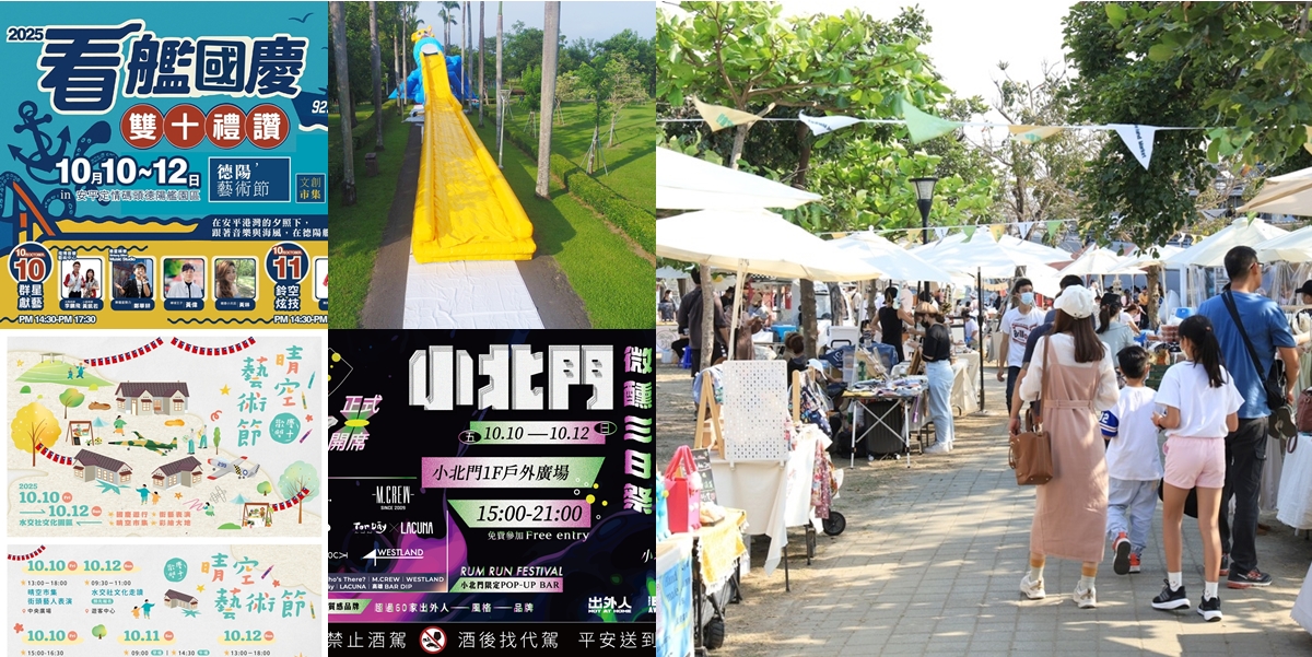 【台南活動】2025台南雙十連假活動，市集LIVE演出、水道館滑水祭、晴空藝術節全都玩起來~