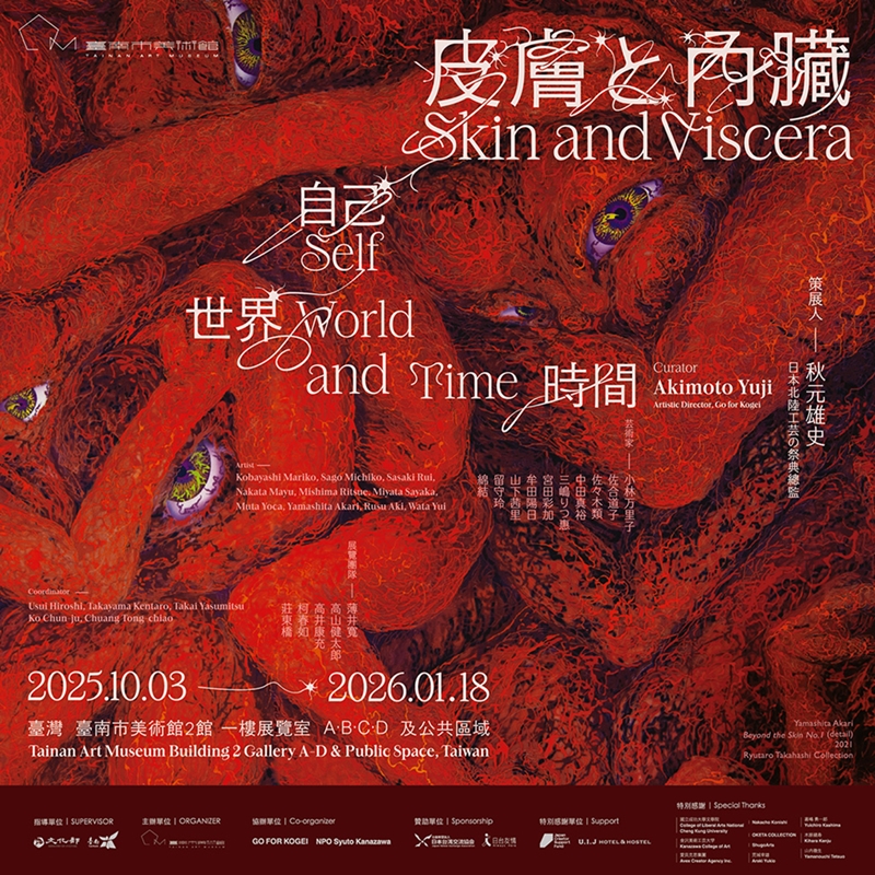 【台南展覽】南美館秋季大展:日本超現實感官體驗,另人毛骨凜然的「皮膚と內臓－自己、世界、時間」