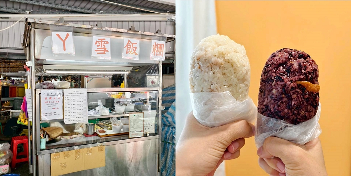 【台南美食】阿雪ㄟ飯糰:不推薦你會找不到的古早味飯糰,隱身在東區崇誨國宅市場內~