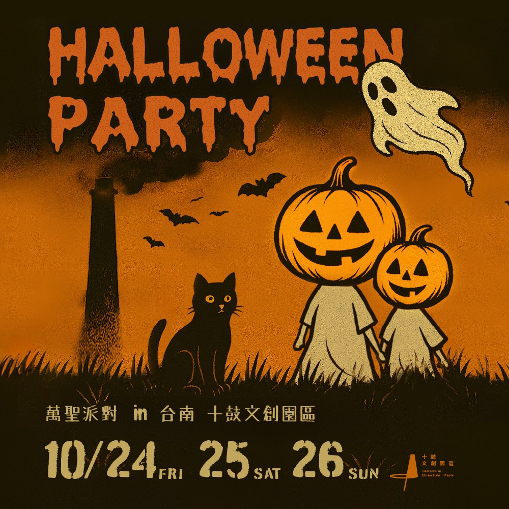 【台南活動】台南光復節3天連假可以這樣玩！火舞藝術節、市集、萬聖節活動一次看~