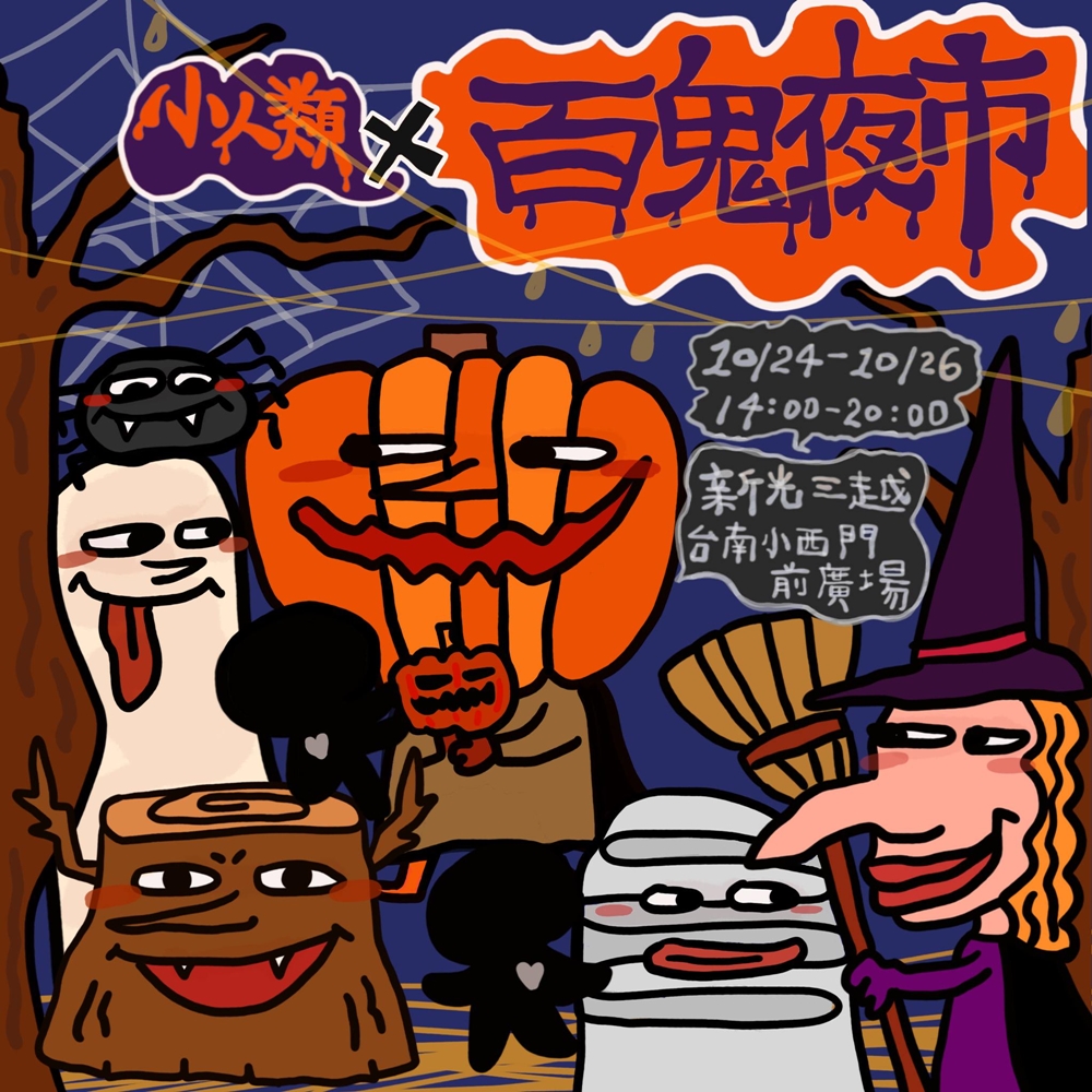 【台南活動】台南光復節3天連假可以這樣玩！火舞藝術節、市集、萬聖節活動一次看~