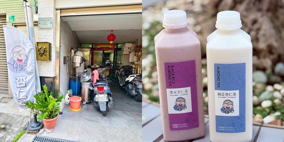 【台南美食】阿祿伯杏仁茶:隱藏在住家內超隱藏版杏仁茶,台南在地超過20年老字號,少見黑米杏仁茶超好喝~
