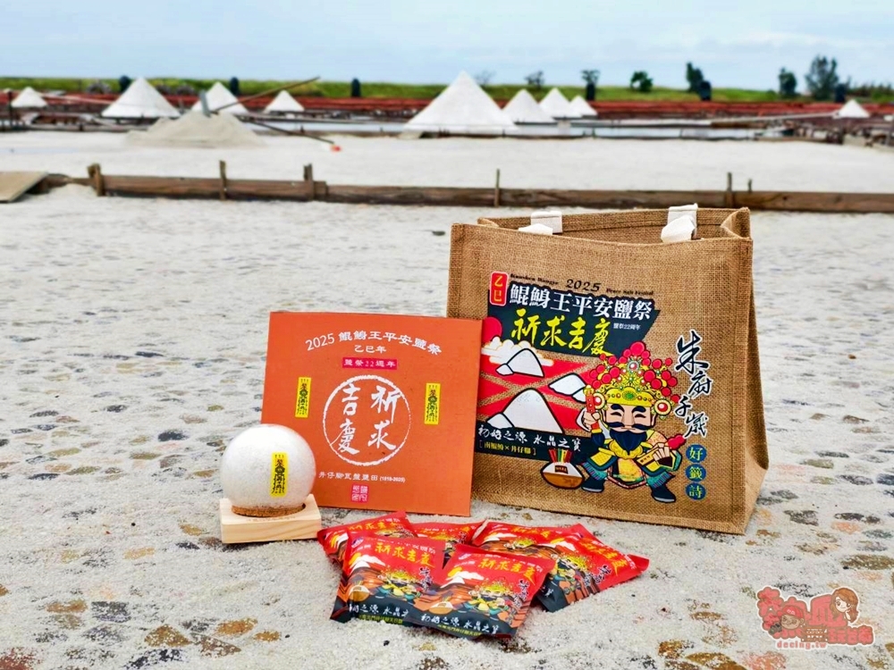 【台南活動】2025鯤鯓王平安鹽祭：南鯤鯓代天府 x 世界最大鹽祭典！走一趟北門鹽鄉，祈福、看海~