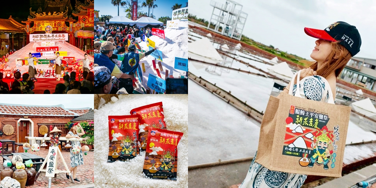 【台南活動】2025鯤鯓王平安鹽祭：南鯤鯓代天府 x 世界最大鹽祭典！走一趟北門鹽鄉，祈福、看海~