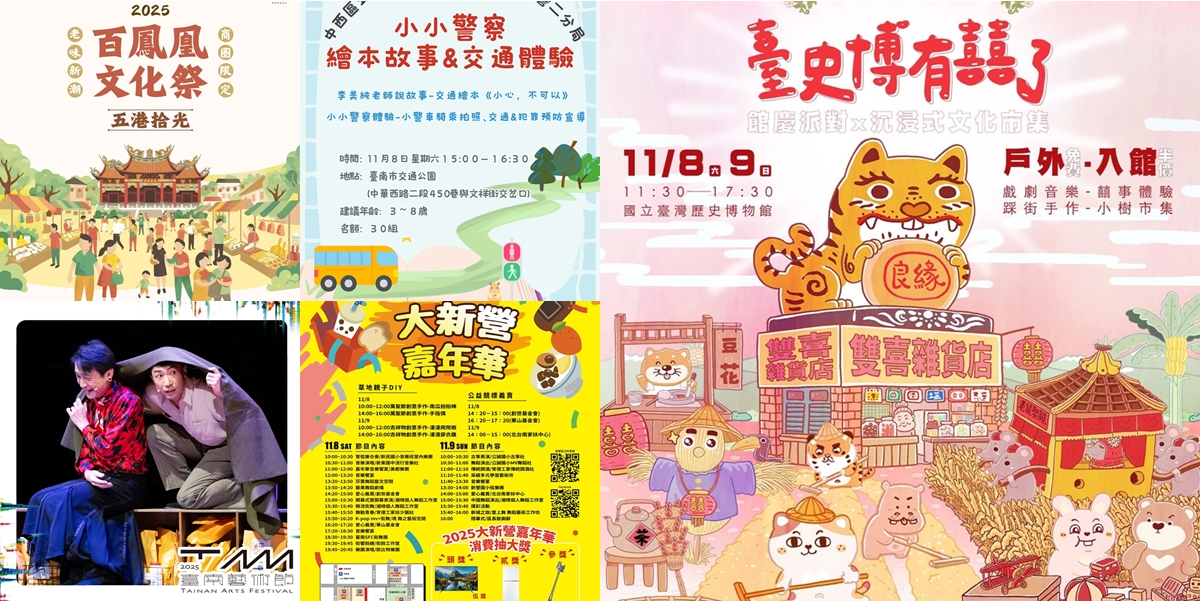 【台南活動】台南2025/11/8~11/9假日周末活動整理~