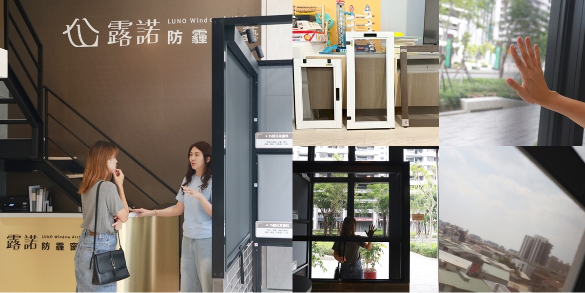 LUNO露諾防霾窗藝：德國專業技術防霾紗窗！南部在地30年老師傅，透氣、透光，有效降低灰塵、二手煙!免費到府丈量或線上諮詢~