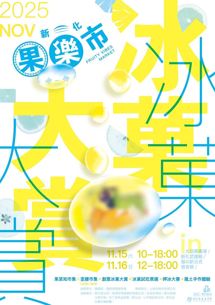 【台南活動】台南2025/11/15~11/16假日周末活動整理~ 【台南活動】台南2025/11/15~11/16假日周末活動整理~
