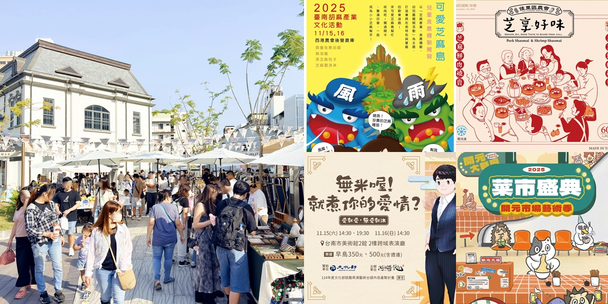 【台南活動】台南2025/11/15~11/16假日周末活動整理~