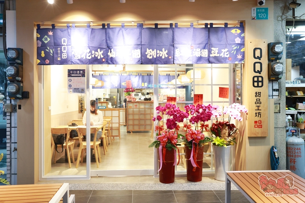 【台南美食】QQ田甜品工坊:東區超人氣冰品店,料多價格實在,日系雪花冰.紅豆湯.嫩仙草超激推~ 【台南美食】QQ田甜品工坊:東區超人氣冰品店,料多價格實在,日系雪花冰.紅豆湯.嫩仙草超激推~
